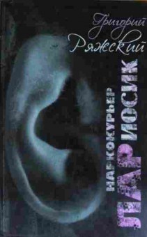 Книга Ряжский Г. Наркокурьер Лариосик, 11-14576, Баград.рф
